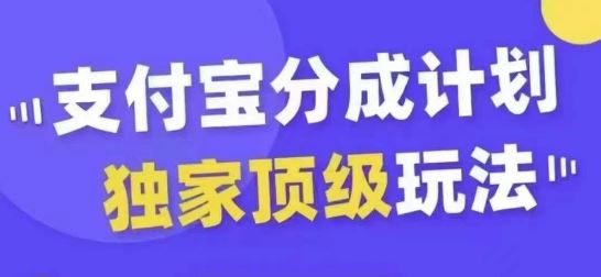 支付宝分成计划独家顶级玩法，从起号到变现，无需剪辑基础，条条爆款，天天上热门-佳佳云创网