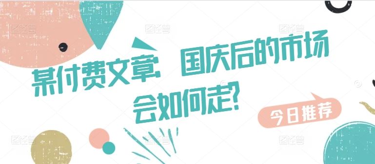 某付费文章：国庆后的市场会如何走?-佳佳云创网