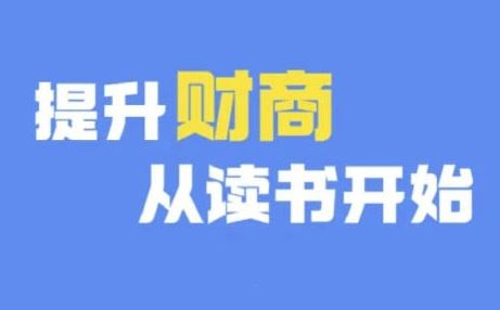 财商深度读书(更新9月)，提升财商从读书开始-佳佳云创网