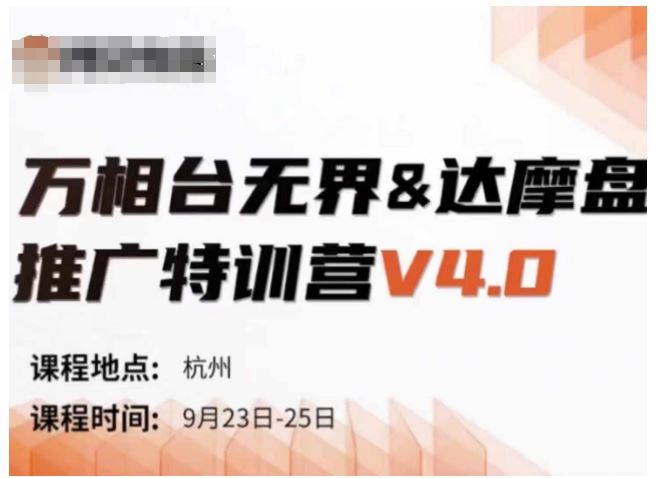 万相台无界-达摩盘推广特训营V4.0.9月23-25号线下课录音+字幕+思维导图-佳佳云创网