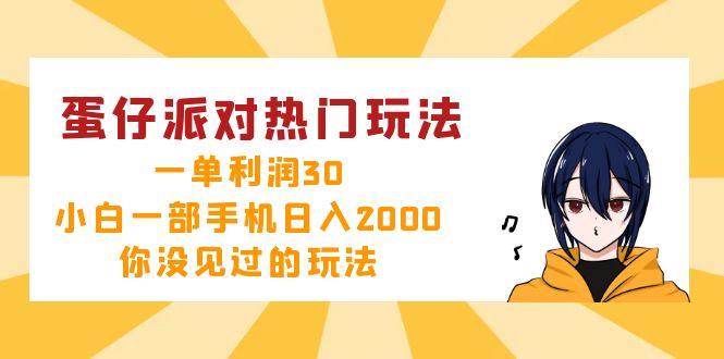 （12825期）蛋仔派对热门玩法，一单利润30，小白一部手机日入2000+，你没见过的玩法-佳佳云创网