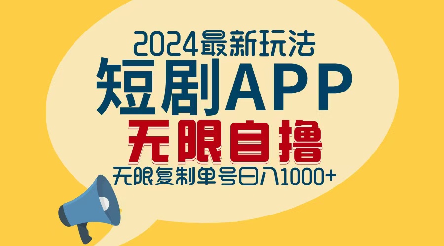 （12826期）2024最新短剧APP自撸拉新玩法，无限制批量操作，轻松日入1000+-佳佳云创网