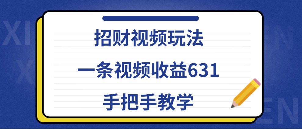 招财视频玩法，一条视频收益631，手把手教学-佳佳云创网