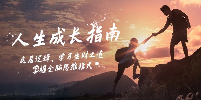 （12832期）人生成长指南：底层逻辑、学习生财之道，掌握全脑思维模式-佳佳云创网
