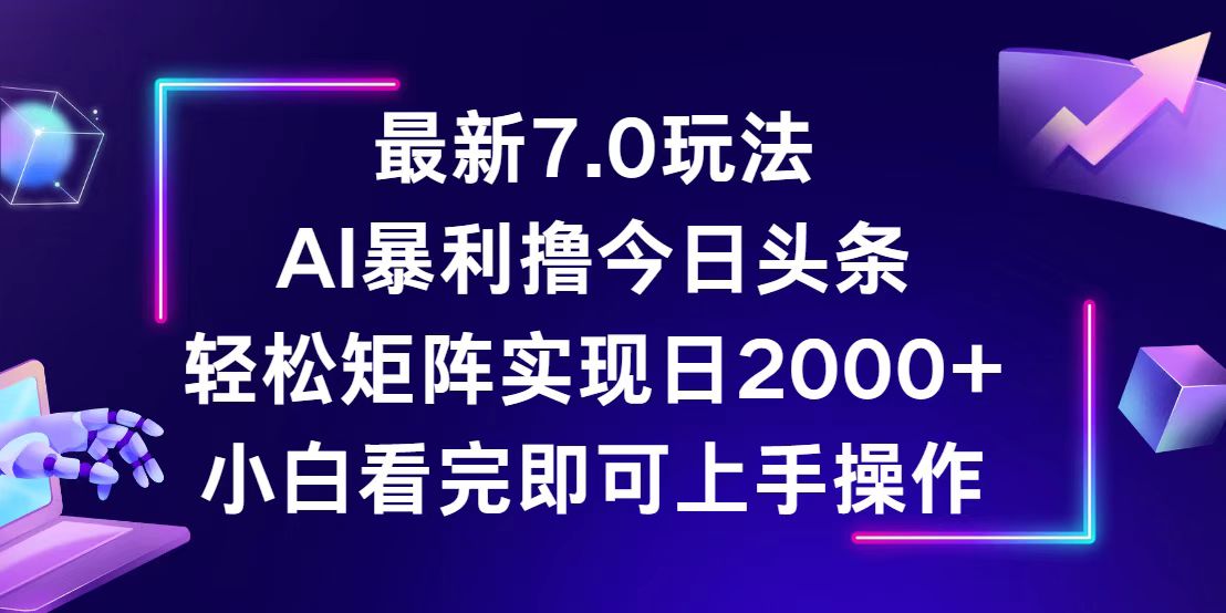 （12854期）今日头条最新7.0玩法，轻松矩阵日入2000+-佳佳云创网