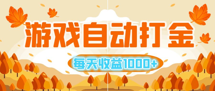 （12851期）游戏自动打金搬砖，每天收益1000+ 小白无脑操作-佳佳云创网