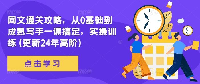 网文通关攻略，从0基础到成熟写手一课搞定，实操训练(更新24年高阶)-佳佳云创网