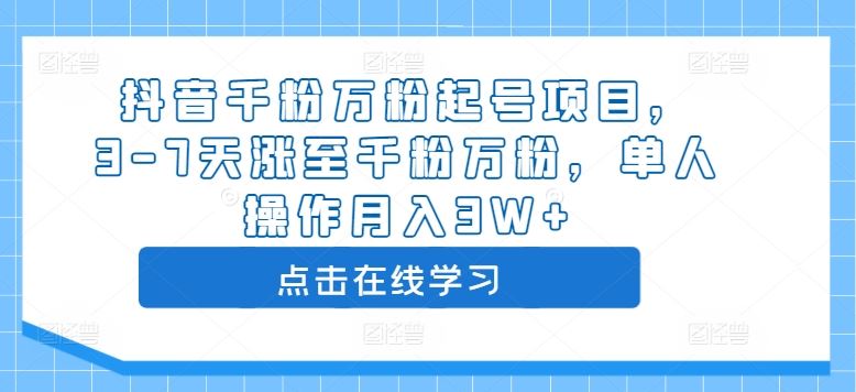 抖音千粉万粉起号项目，3-7天涨至千粉万粉，单人操作月入3W+-佳佳云创网
