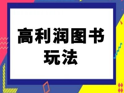 闲鱼高利润图书玩法-闲鱼电商教程-佳佳云创网