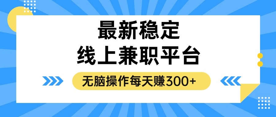 （12893期）揭秘稳定的线上兼职平台，无脑操作每天赚300+-佳佳云创网