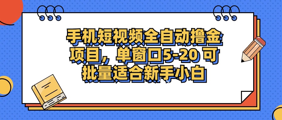 （12898期）手机短视频掘金项目，单窗口单平台5-20 可批量适合新手小白-佳佳云创网