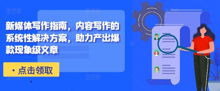 新媒体写作指南，内容写作的系统性解决方案，助力产出爆款现象级文章-佳佳云创网