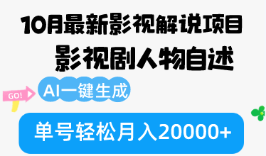 （12904期）10月份最新影视解说项目，影视剧人物自述，AI一键生成 单号轻松月入20000+-佳佳云创网