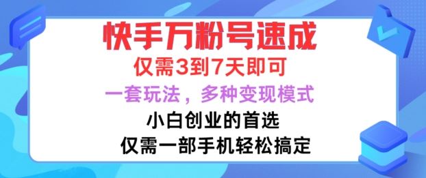 快手万粉号速成，仅需3到七天，小白创业的首选，一套玩法，多种变现模式【揭秘】-佳佳云创网