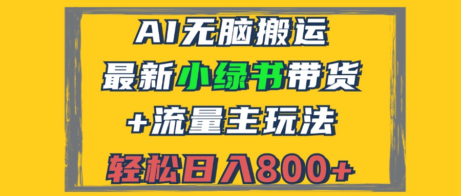 （12914期）2024最新小绿书带货+流量主玩法，AI无脑搬运，3分钟一篇图文，日入800+-佳佳云创网