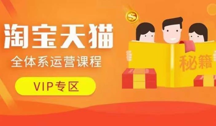 淘宝天猫全体系运营课程【9月24更新】，店铺全系运营、动销玩法、擦边球玩法等等-佳佳云创网