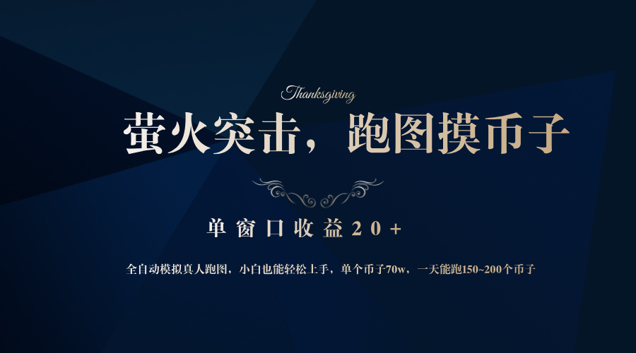 （12931期）背靠大厂网易游戏公司，萤火突击全程模拟真人跑图捡币子，单窗口收益20+-佳佳云创网