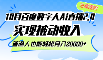 （12930期）10月百度数字人Ai直播2.0，无需露脸，实现被动收入，普通人也能轻松月…-佳佳云创网