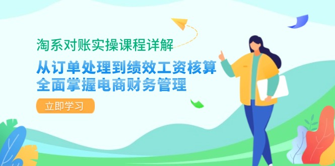 （12933期）淘系对账实操课程详解：从订单处理到绩效工资核算，全面掌握电商财务管理-佳佳云创网