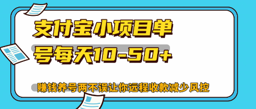 （12940期）最新支付宝小项目单号每天10-50+解放双手赚钱养号两不误-佳佳云创网