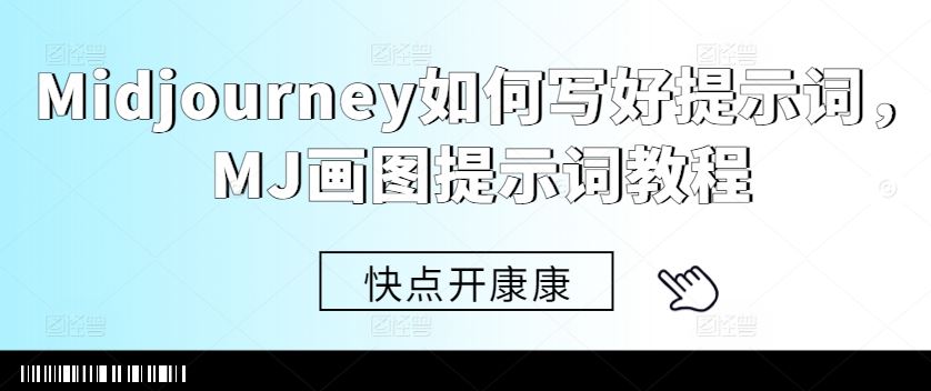 Midjourney如何写好提示词，MJ画图提示词教程-佳佳云创网