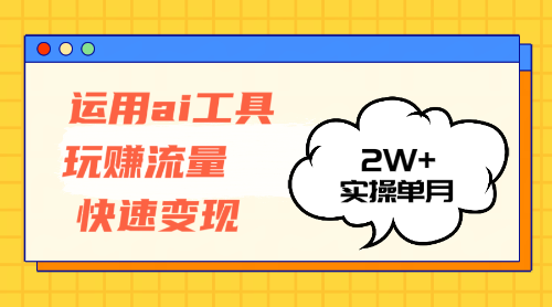 （12955期）运用AI工具玩赚流量快速变现 实操单月2w+-佳佳云创网