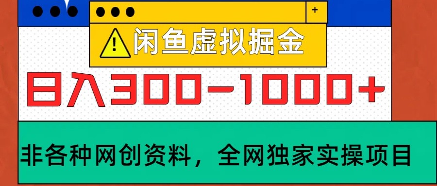 闲鱼虚拟，日入300-1000+实操落地项目-佳佳云创网