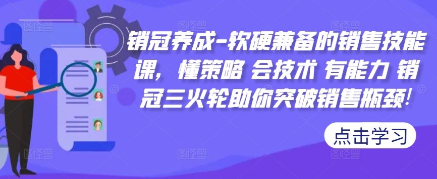 销冠养成-软硬兼备的销售技能课，懂策略 会技术 有能力 销冠三火轮助你突破销售瓶颈!-佳佳云创网