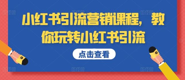 小红书引流营销课程，教你玩转小红书引流-佳佳云创网