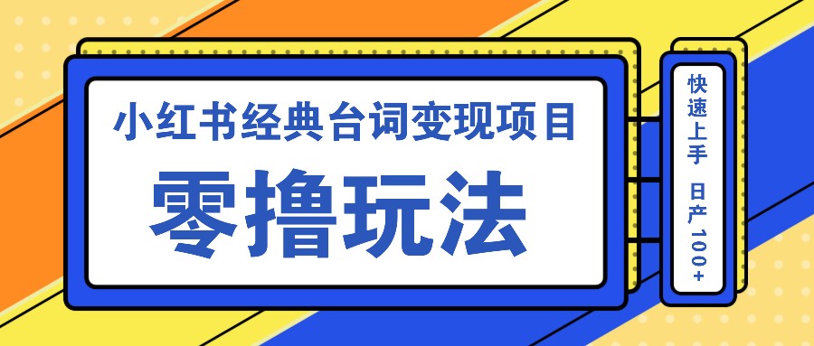 小红书经典台词变现项目，零撸玩法 快速上手 日产100+-佳佳云创网