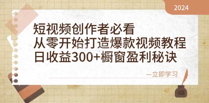 短视频创作者必看：从零开始打造爆款视频教程，日收益300+橱窗盈利秘诀-佳佳云创网