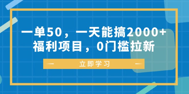 （12979期）一单50，一天能搞2000+，福利项目，0门槛拉新-佳佳云创网