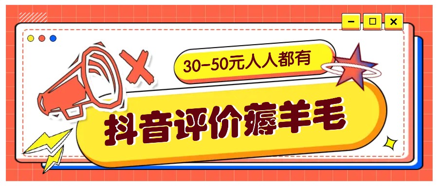 抖音评价薅羊毛，30-50元，邀请一个20元，人人都有！【附入口】-佳佳云创网