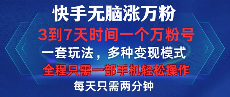 （12981期）快手无脑涨万粉，3到7天时间一个万粉号，全程一部手机轻松操作，每天只…-佳佳云创网