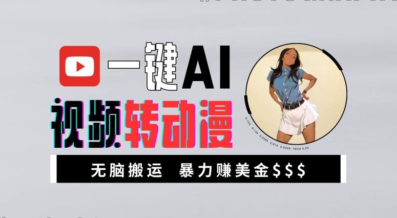 一键AI视频转动漫，高收益暴力玩法，无脑搬运，新手也能轻松月入1万【揭秘】-佳佳云创网