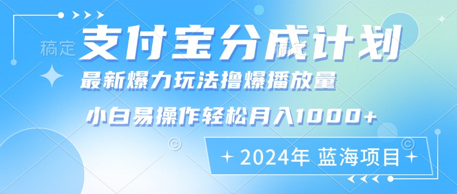 （12992期）2024年支付宝分成计划暴力玩法批量剪辑，小白轻松实现月入1000加-佳佳云创网