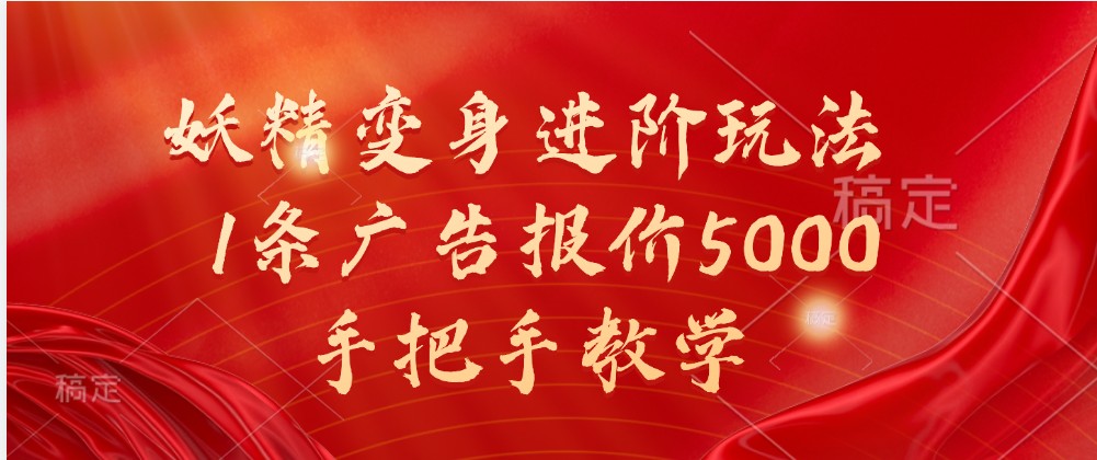 妖精变身进阶玩法，1条广告报价5000，手把手教学-佳佳云创网