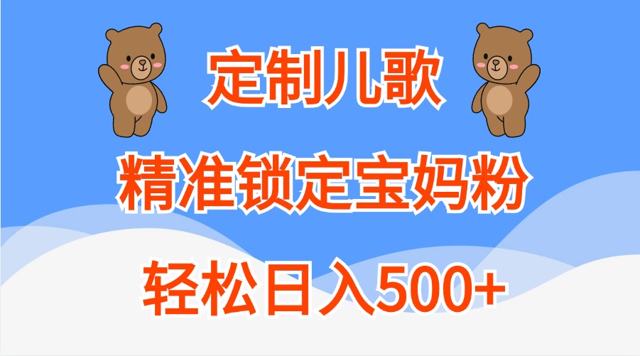 定制儿歌，精准锁定宝妈粉，轻松日入500+-佳佳云创网
