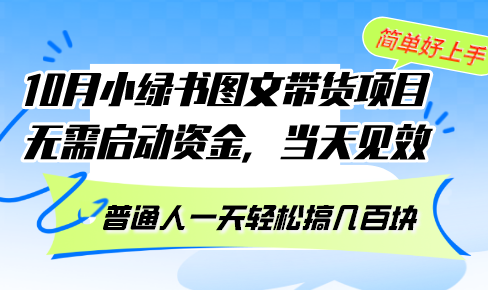 （13005期）10月份小绿书图文带货项目 无需启动资金 当天见效 普通人一天轻松搞几百块-佳佳云创网