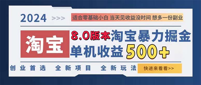 （13006期）2024淘宝暴力掘金，单机日赚300-500，真正的睡后收益-佳佳云创网