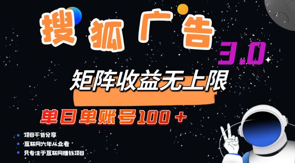 （13010期）搜狐广告掘金，单日单账号100+，可无限放大-佳佳云创网