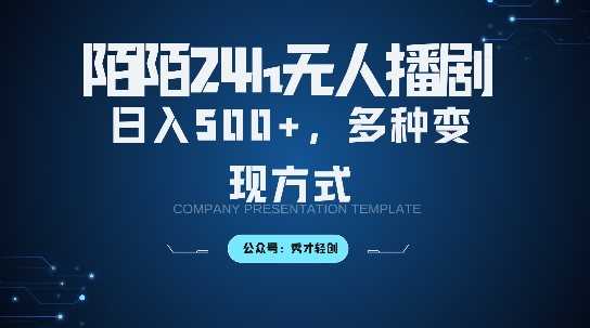 陌陌无人直播3.0版本，轻松日入5张，多种变现方式，落地保姆级教程【揭秘】-佳佳云创网