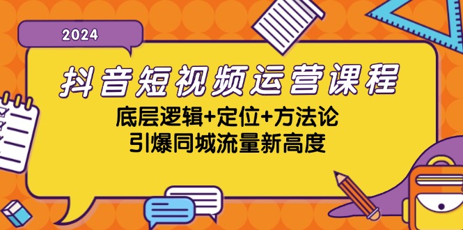 （13019期）抖音短视频运营课程，底层逻辑+定位+方法论，引爆同城流量新高度-佳佳云创网