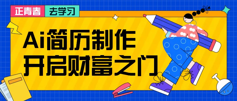 拆解AI简历制作项目， 利用AI无脑产出 ，小白轻松日200+ 【附简历模板】-佳佳云创网