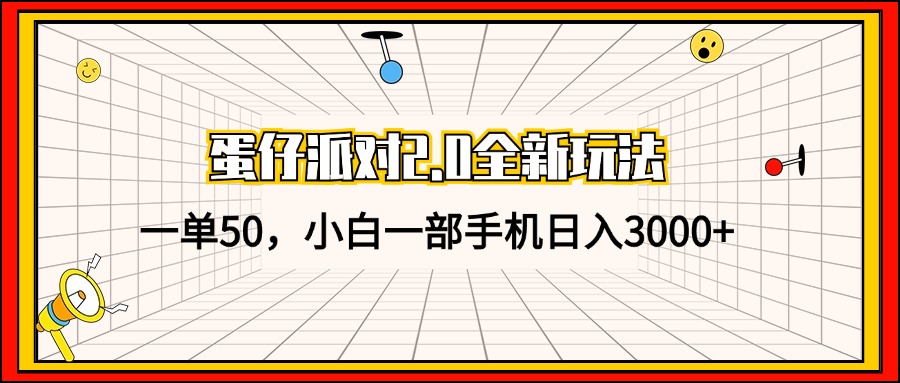 （13027期）蛋仔派对2.0全新玩法，一单50，小白一部手机日入3000+-佳佳云创网