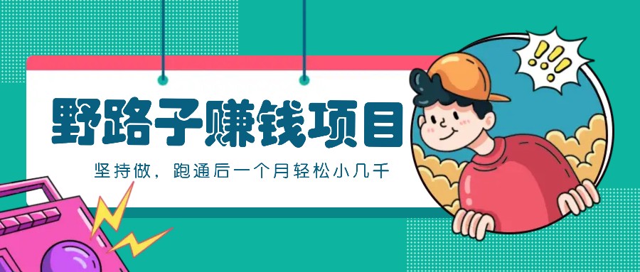一个人就能操作的野路子赚钱项目，零成本零门槛坚持做，跑通后一个月小几千！-佳佳云创网