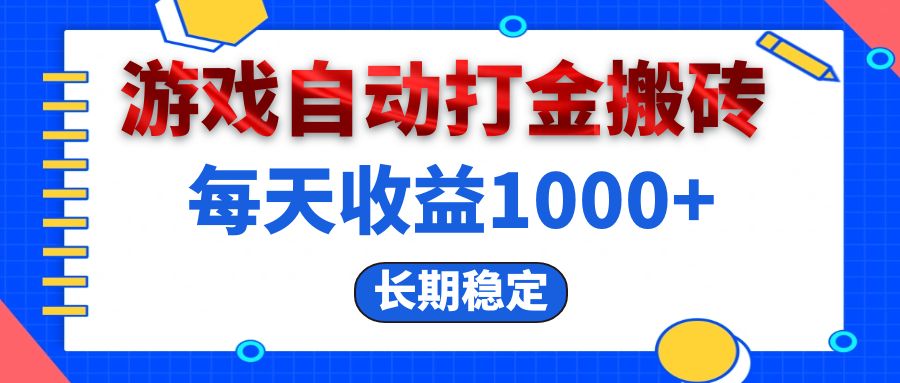 （13033期）电脑游戏自动打金搬砖，每天收益1000+ 长期稳定-佳佳云创网