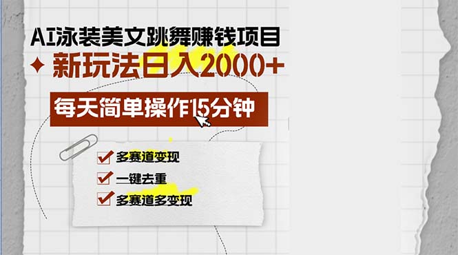 （13039期）AI泳装美女跳舞赚钱项目，新玩法，每天简单操作15分钟，多赛道变现，月…-佳佳云创网