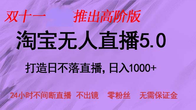 （13045期）双十一推出淘宝无人直播5.0躺赚项目，日入1000+，适合新手小白，宝妈-佳佳云创网