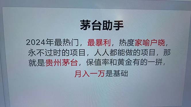 （13051期）魔法贵州茅台代理，永不淘汰的项目，抛开传统玩法，使用科技，命中率极…-佳佳云创网